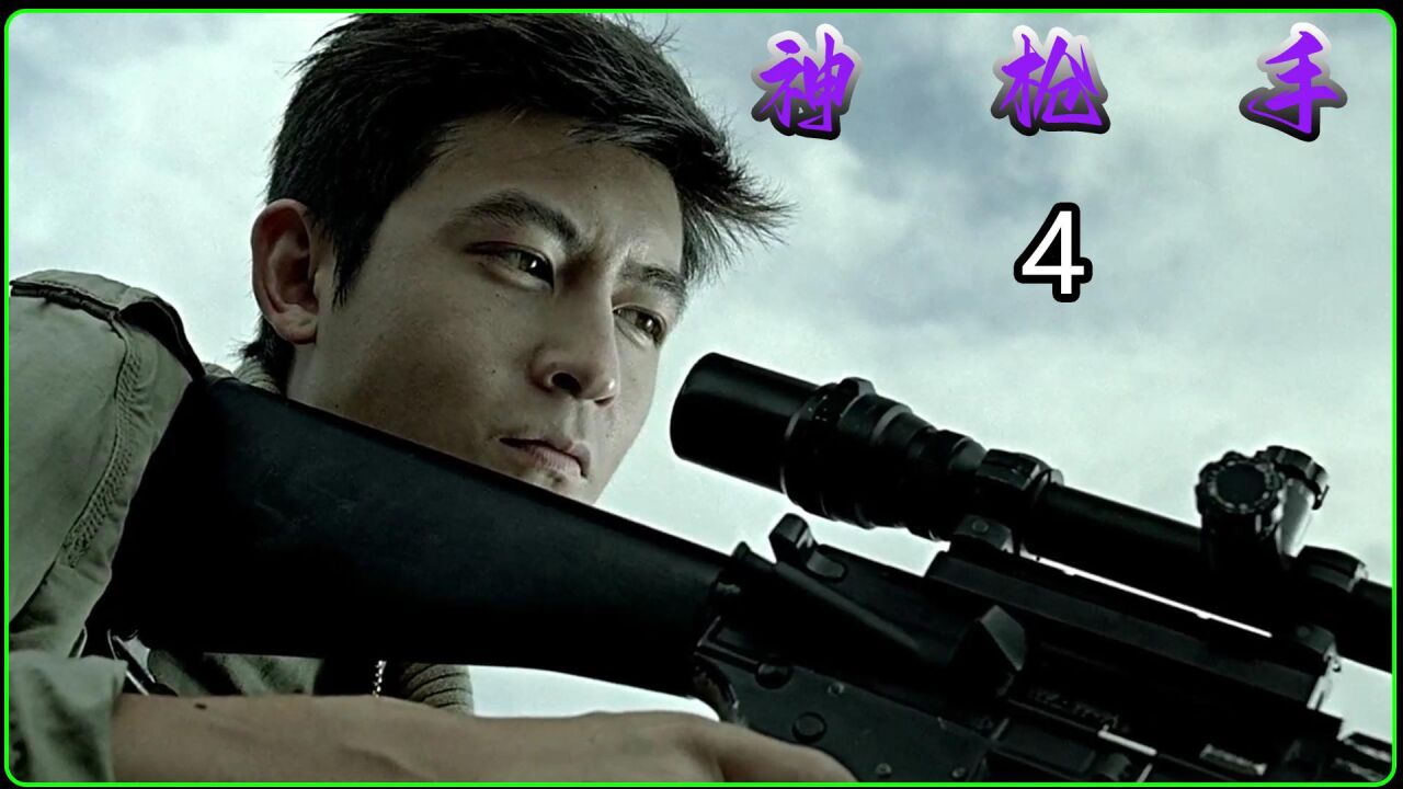 神枪手精彩速看_神枪手第4集_高清1080P在线观看平台_腾讯视频