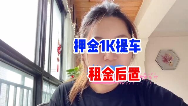 有想要来跑网约车的注意了,解封后,继续押金1千提车跑网约车. #网约车 #网约车司机 #成都网约车租赁