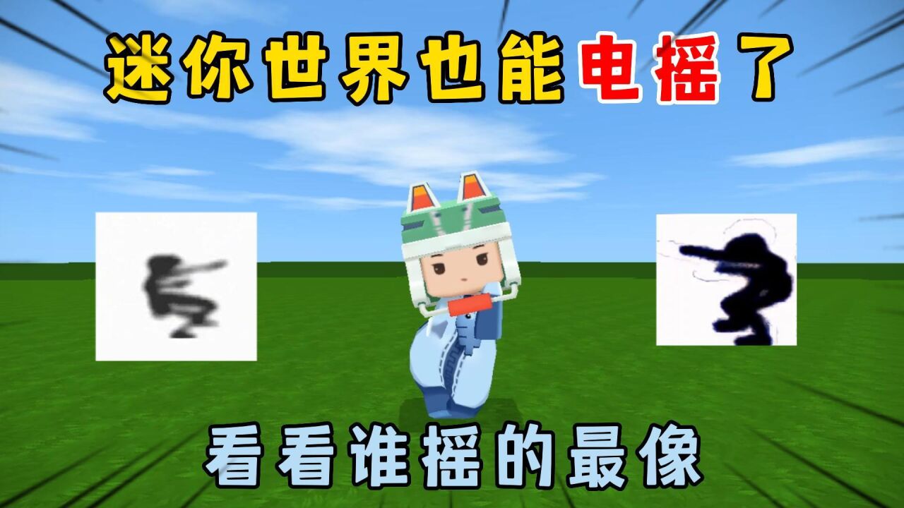 迷你世界：迷你世界也能电摇了，看看谁摇的最像_高清1080P在线观看平台_腾讯视频