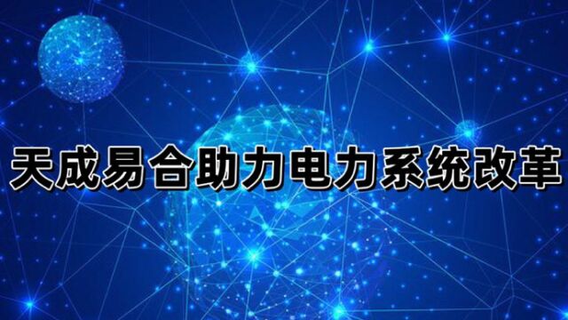 天成易合数字孪生持续助力电力系统改革—重庆智能电网