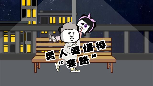 男人要懂得“套路”!