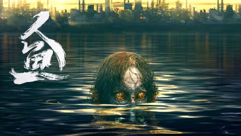 樊少皇绝地求生01:02人鱼:生死逃亡危机四伏,怪物出没弱者退散01:04