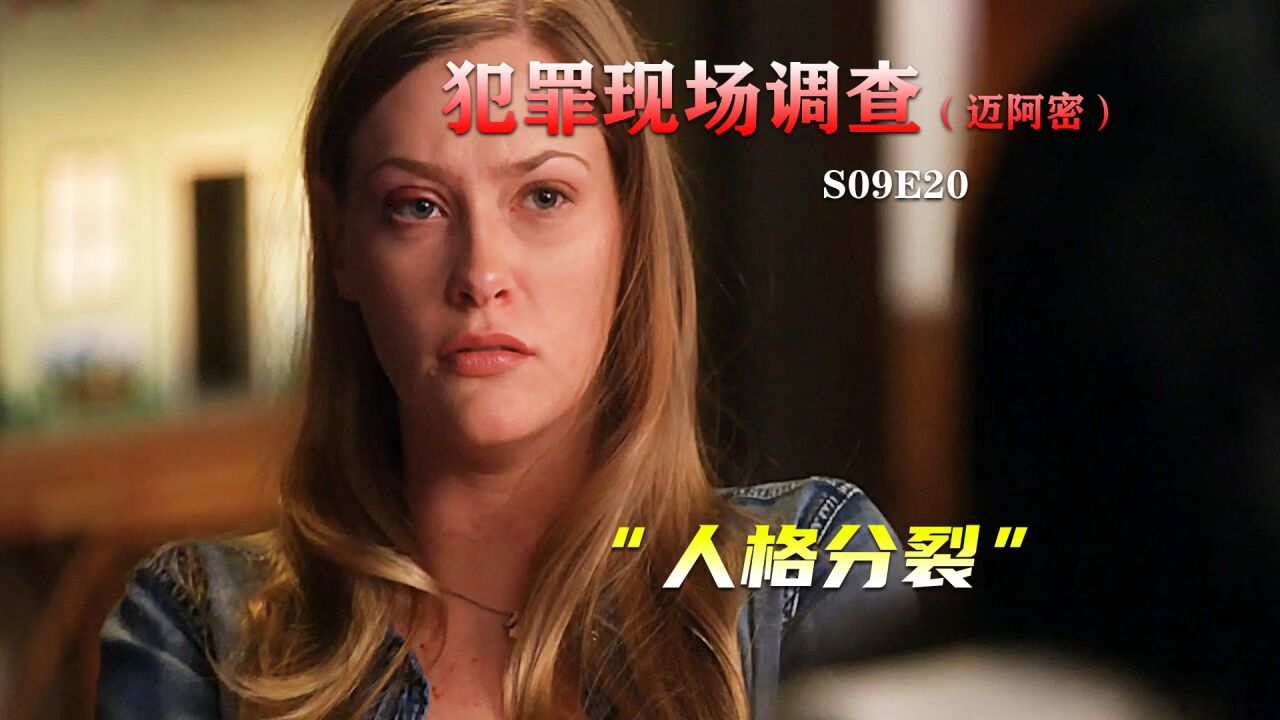闺蜜惨死泳池,美女受刺激成精神分裂,美剧《CSI》_腾讯视频