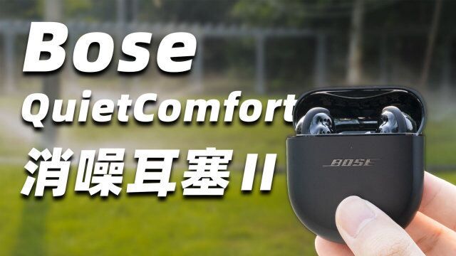 Bose QC 消噪耳塞 II 深度体验!耳机界的哈姆雷特?