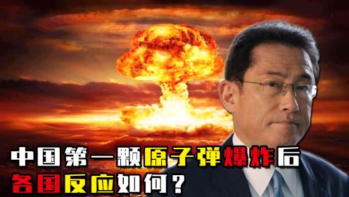中国原子弹试爆成功，第一个通知了日本，其他大国有什么反应？