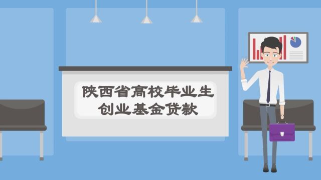 陕西省高校毕业生创业基金贷款横