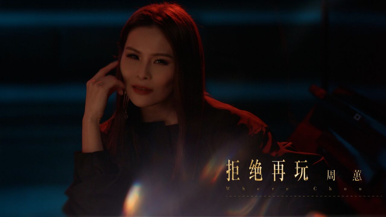 周蕙《拒绝再玩》MV_腾讯视频