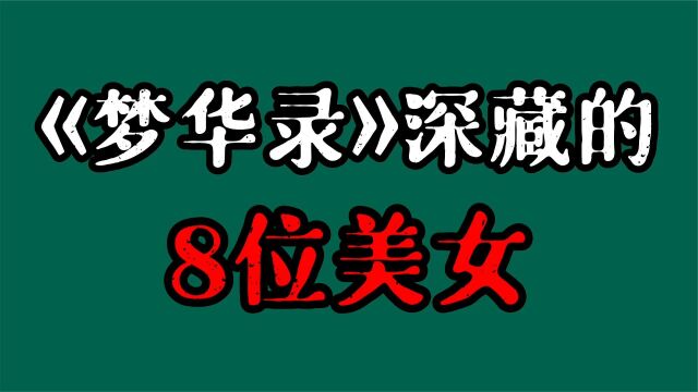 《梦华录》全员神仙颜值!本以为刘亦菲够美了,看到女配太惊艳了