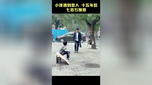 小伙遇到恩人，十五年后七百万报恩。