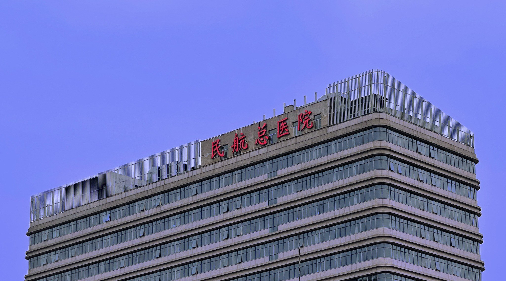 民航总医院代挂专家号加代问诊出院手续全程代办，顺利结束疗程的简单介绍