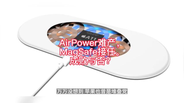 万万没想到,苹果也曾堆叠党,AirPower仅仅是其放弃量产的项目之一