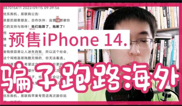 预售iPhone 14卷款跑路:公司不到两月,跑到海外无引渡?