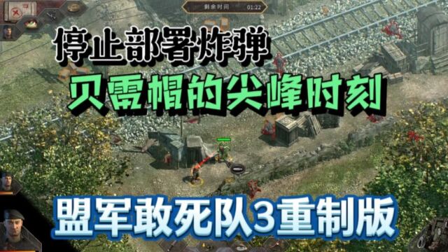 《盟军敢死队3》重制版:停止炸弹部署,贝雷帽的尖峰时刻