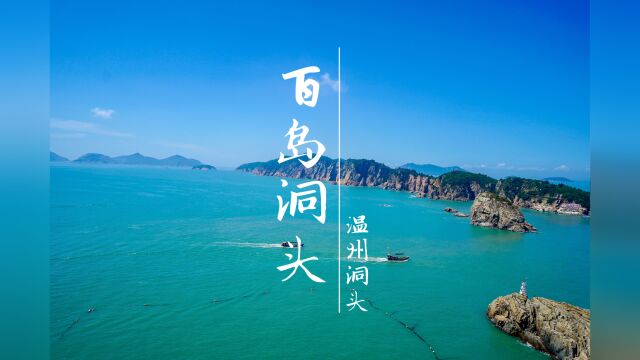 山海温州,百岛洞头,这份3天2夜洞头保姆级攻略,请珍藏!