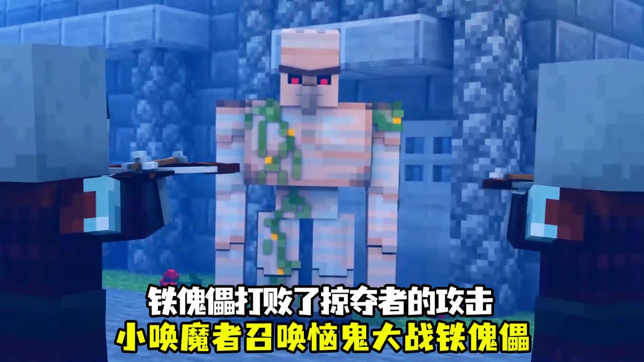 铁傀儡打败了掠夺者的围攻,而小唤魔者则召唤恼鬼大战铁傀儡_高清1080P在线观看平台_腾讯视频