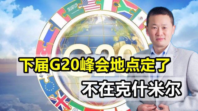 印度又改口了,下届G20峰会地点不在克什米尔,将在新德里召开