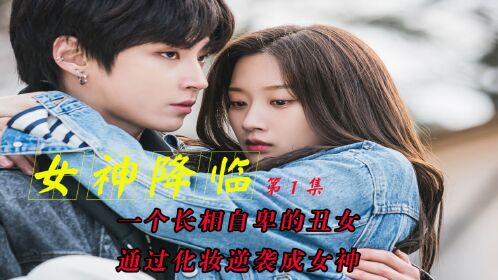 女神降临/第1集:长相自卑的丑女,通过化妆逆袭成女神