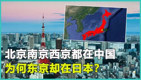 北京南京西京都在中国，为何东京却在日本？中国古人的智慧！