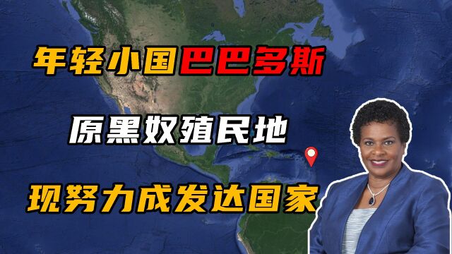 年轻小国巴巴多斯,本是英国殖民地,却被黑奴后裔建设成发达国家