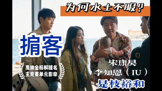 【第二十五帧】06:《掮客》宋康昊戛纳封帝之作,为何水土不服?豆瓣只有6.7分