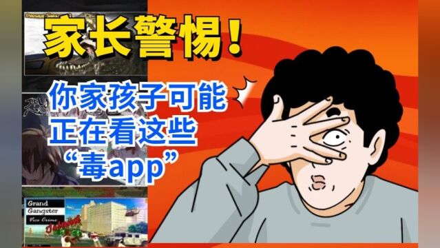 家长警惕!你家孩子可能正在看这些“毒app”