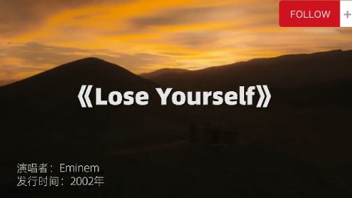 欧美金曲《Lose Yourself》，史上第一首获得奥斯卡的说唱歌曲！