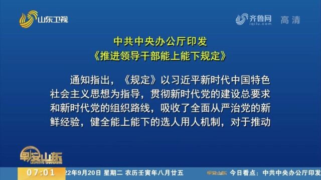 中共中央办公厅印发《推进领导干部能上能下规定》