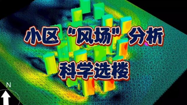 以后买房再也别瞎选了!看完小区“风场”才明白,有些楼真不能选