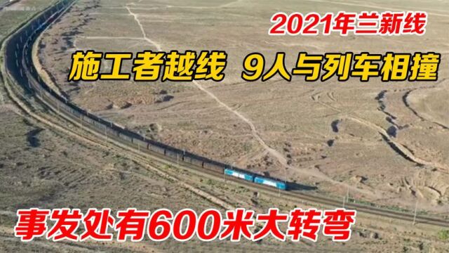 21年兰新线施工者侵入上行线,9人与列车相撞,事发处有600米转弯