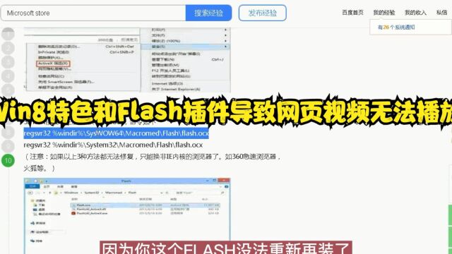 Win8特色和Flash插件导致网页视频无法播放