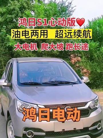 鸿日电动汽车 #油电两用代步车 #四轮低速电动车