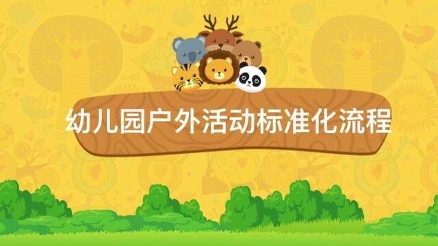 幼儿园户外活动标准化流程培训ppt #幼师 #幼儿园 #创作灵感 #幼儿园培训 #园长妈妈