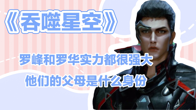 吞噬星空:罗峰和罗华实力都很强大,他们的父母是什么身份