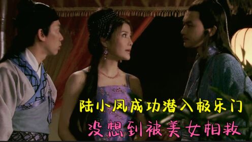 朝廷策查假钞案，陆小凤成功潜入极乐门，没想到被美女相救_高清1080P在线观看平台_腾讯视频