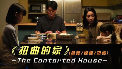 2022年韩国最新悬疑惊悚影片《扭曲的家》内卷的家庭究竟有多可怕