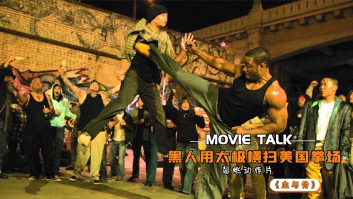 黑人拳手用中国功夫打黑拳，横扫美国地下拳场，无人能敌！动作片（完）