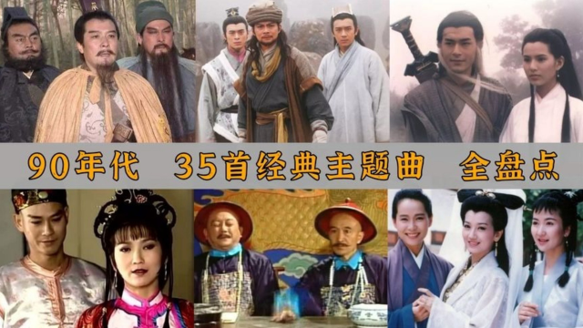 老电视剧大全90年代图片