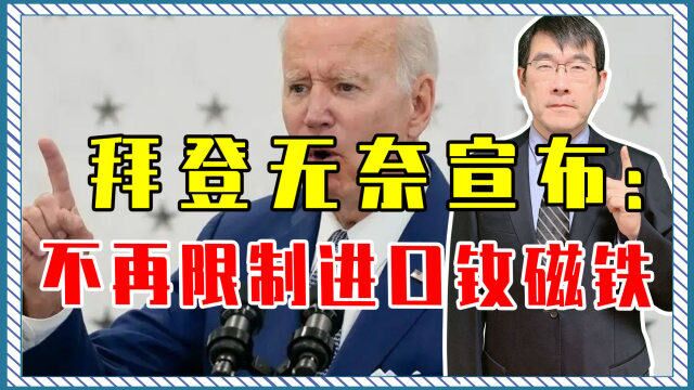 F35有中国零件?美国认怂了?拜登无奈宣布:不再限制进口钕磁铁