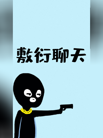 聊天时,你是怎么敷衍别人的?