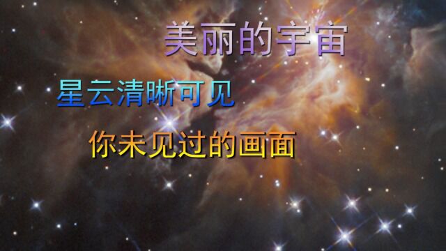 美丽的宇宙,星云清晰可见,你未见过的画面