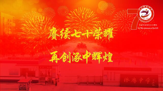 涿鹿中学建校70周年 宣传片