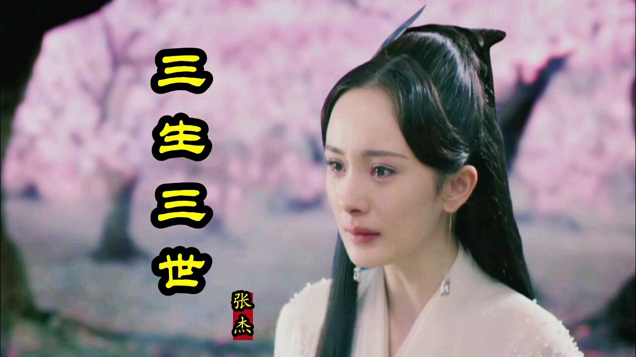 《三生三世十里桃花》主题曲《三生三世》_高清1080P在线观看平台_腾讯视频