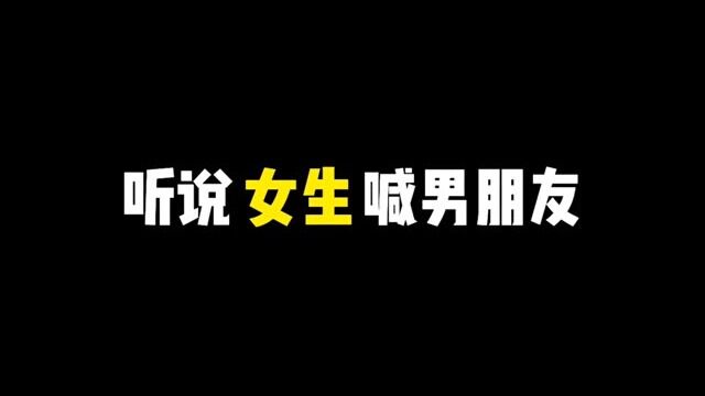 谁又会拒绝一个会叫老公的女朋友呢.