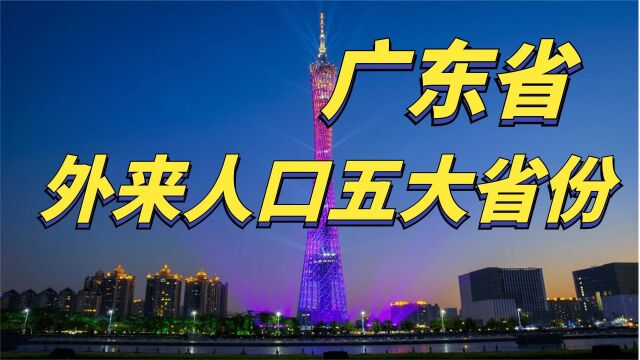 包容的广东省:盘点各省份喜欢去广东的人