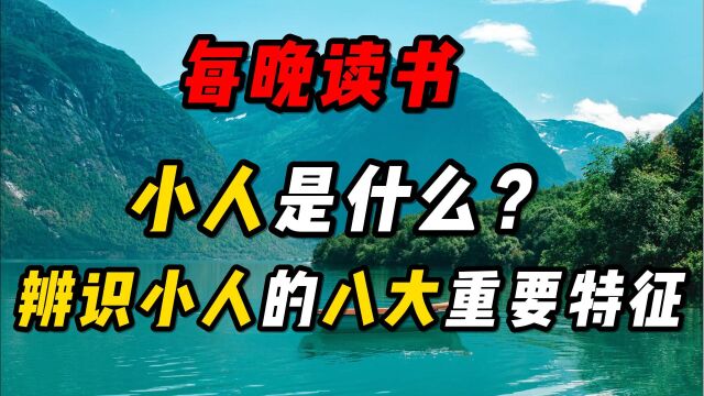 余秋雨:小人是什么?辨别小人的八大重要特征