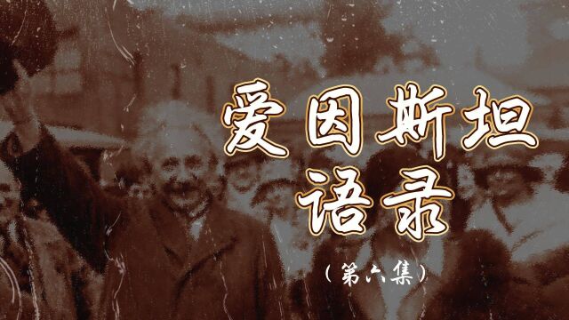 《爱因斯坦语录》第06集:所谓的现实只不过是一个错觉