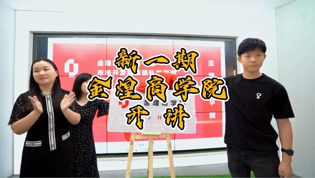 金煌科创集团成立商学院 加大人才培养推动企业发展