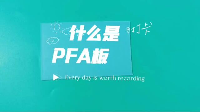 PFA板是什么,有哪些作用和用途