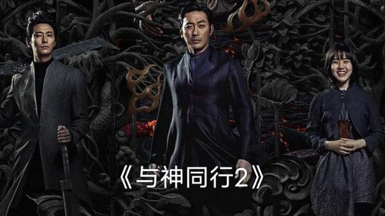 高分电影《与神同行2因与缘》2_高清1080P在线观看平台_腾讯视频