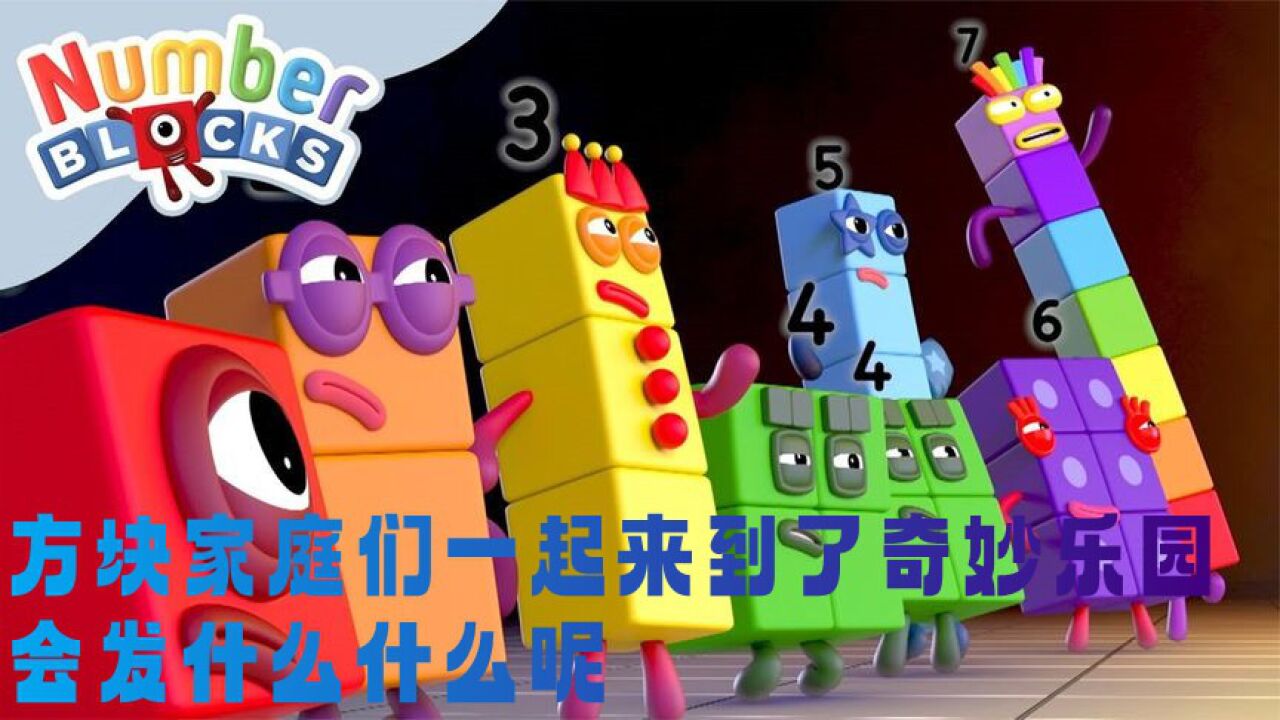 数字方块动画：方块家庭们一起来到了奇妙乐园，会发什么什么呢？_腾讯视频}